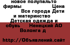 новое полупальто фирмы Gulliver 116  › Цена ­ 4 700 - Все города Дети и материнство » Детская одежда и обувь   . Ненецкий АО,Волонга д.